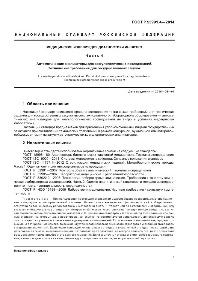 ГОСТ Р 55991.4-2014, страница 5