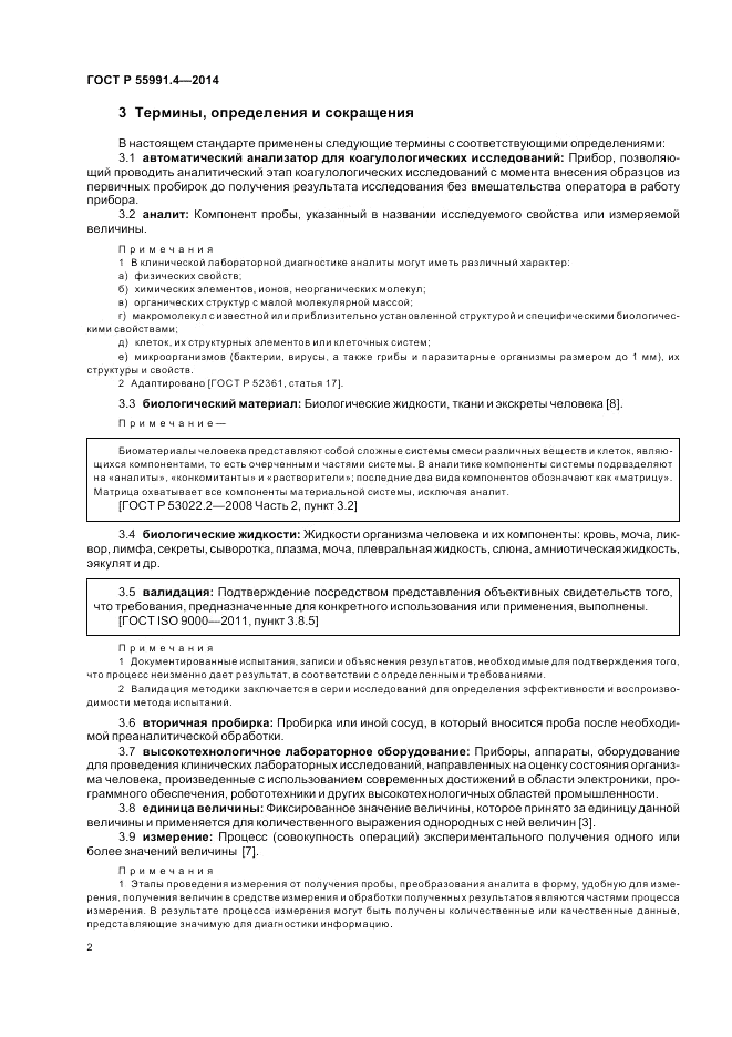 ГОСТ Р 55991.4-2014, страница 6