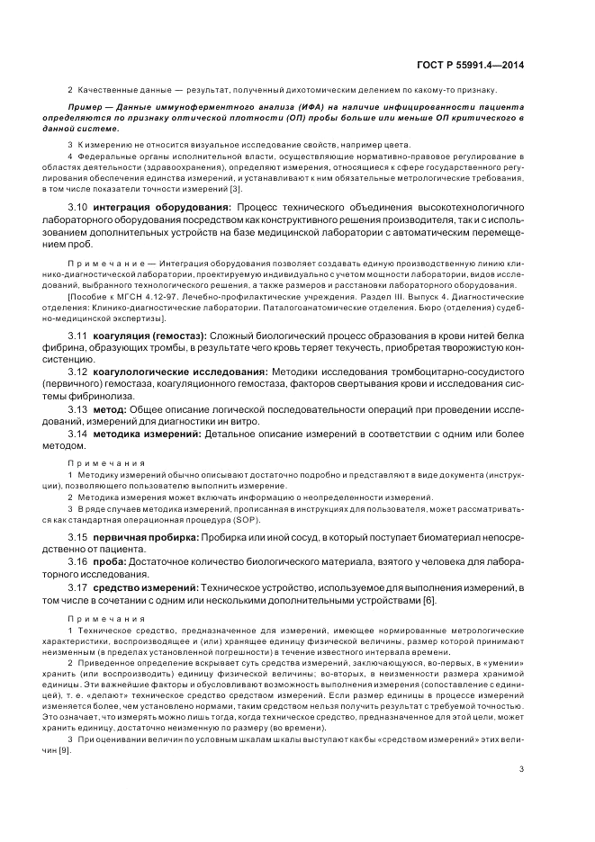 ГОСТ Р 55991.4-2014, страница 7