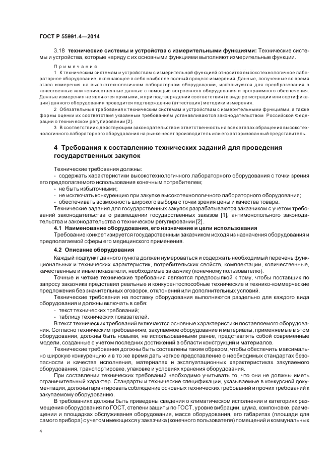 ГОСТ Р 55991.4-2014, страница 8