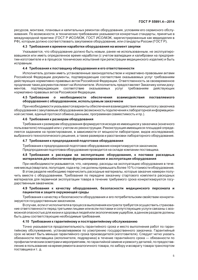 ГОСТ Р 55991.4-2014, страница 9