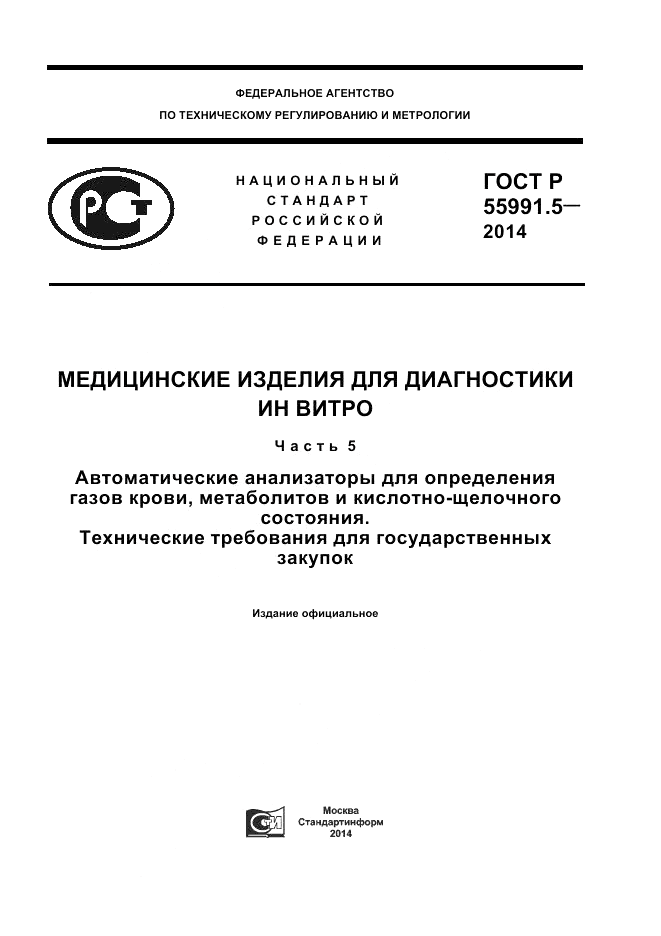 ГОСТ Р 55991.5-2014, страница 1