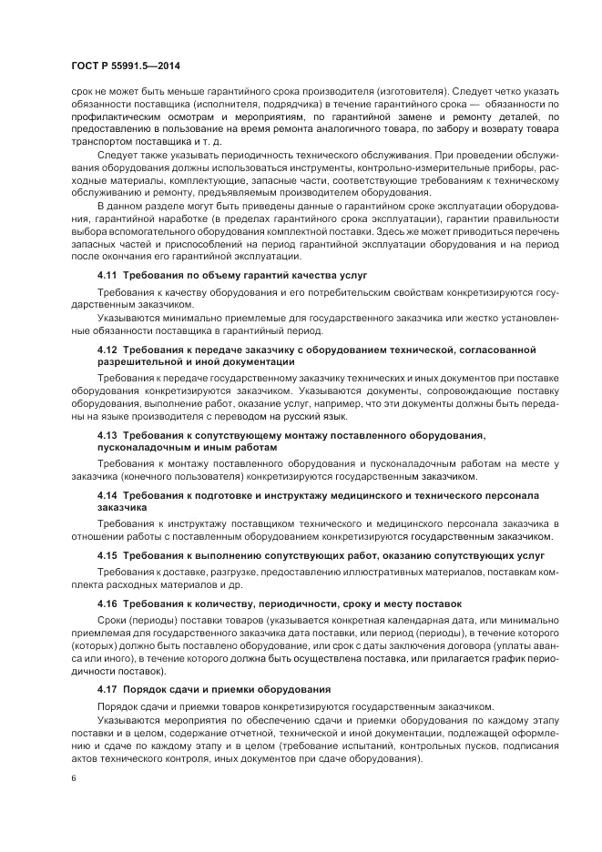 ГОСТ Р 55991.5-2014, страница 10