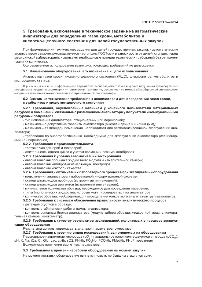 ГОСТ Р 55991.5-2014, страница 11