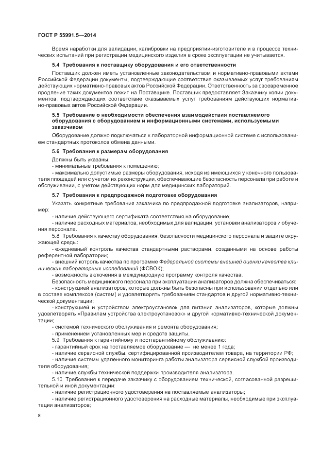 ГОСТ Р 55991.5-2014, страница 12
