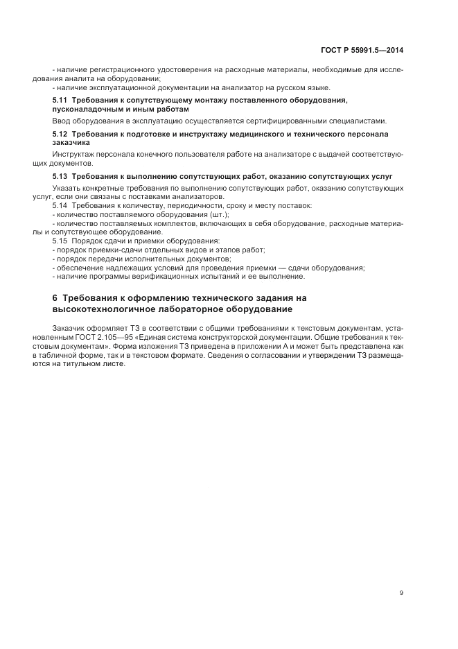 ГОСТ Р 55991.5-2014, страница 13