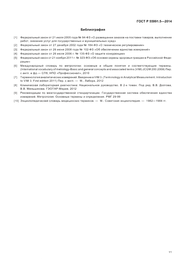 ГОСТ Р 55991.5-2014, страница 15