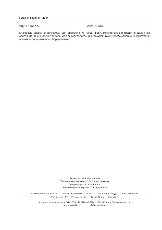 ГОСТ Р 55991.5-2014, страница 16