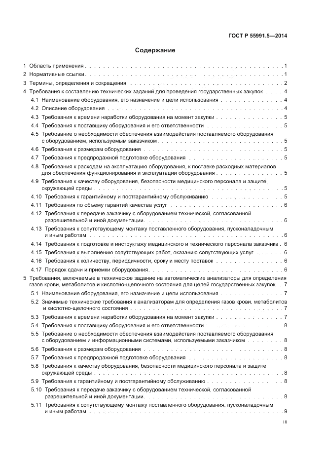 ГОСТ Р 55991.5-2014, страница 3