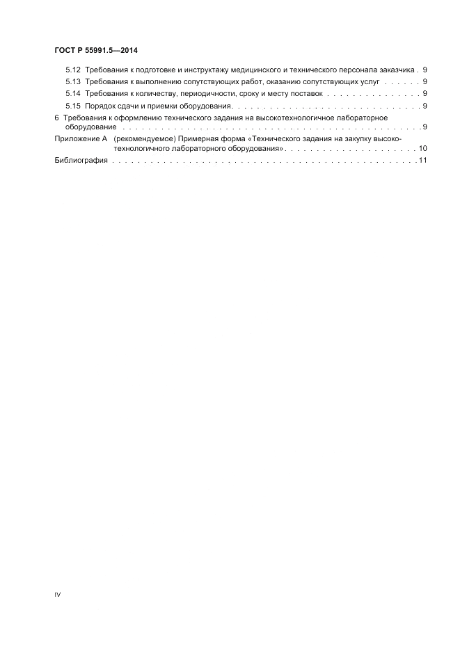 ГОСТ Р 55991.5-2014, страница 4
