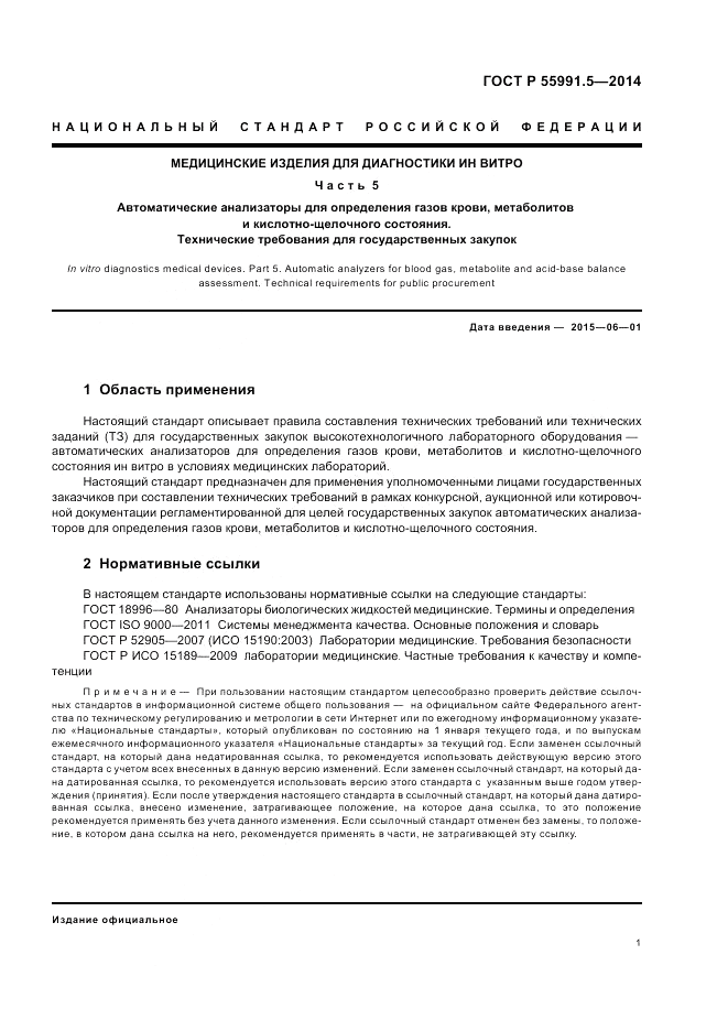 ГОСТ Р 55991.5-2014, страница 5