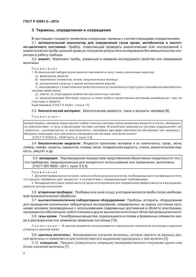 ГОСТ Р 55991.5-2014, страница 6