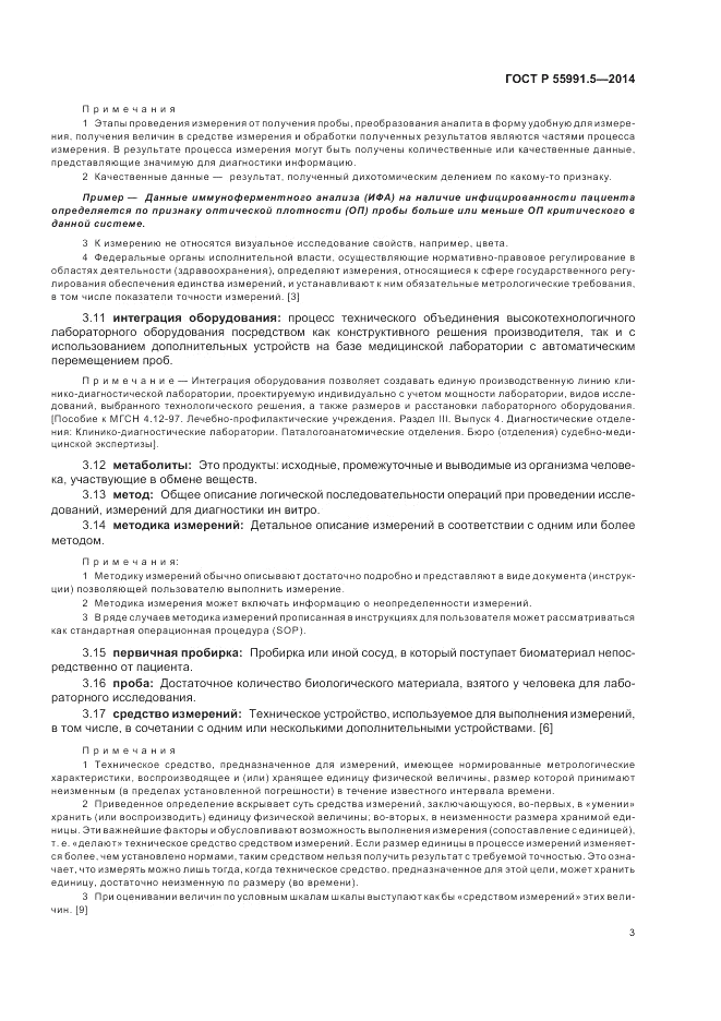 ГОСТ Р 55991.5-2014, страница 7