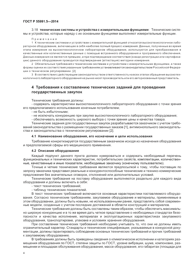 ГОСТ Р 55991.5-2014, страница 8