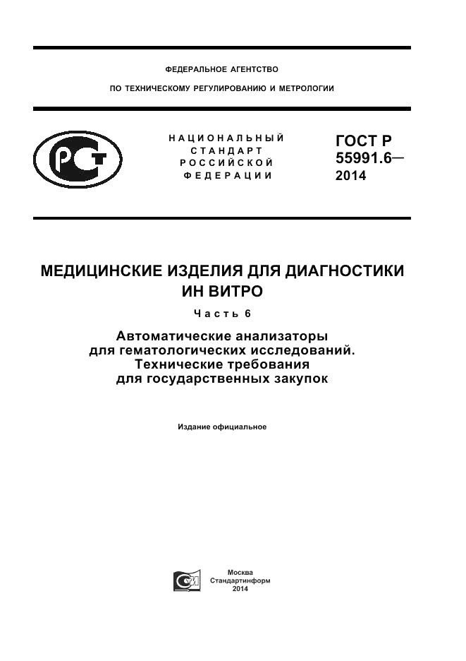 ГОСТ Р 55991.6-2014, страница 1