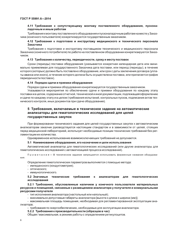 ГОСТ Р 55991.6-2014, страница 10