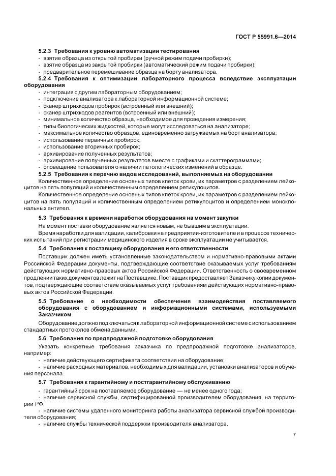 ГОСТ Р 55991.6-2014, страница 11