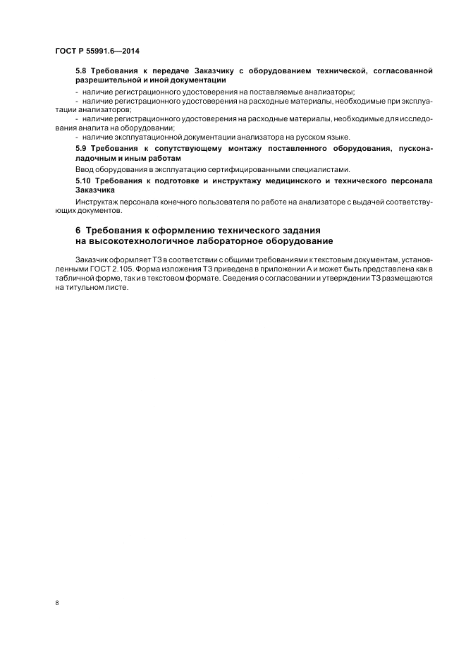 ГОСТ Р 55991.6-2014, страница 12