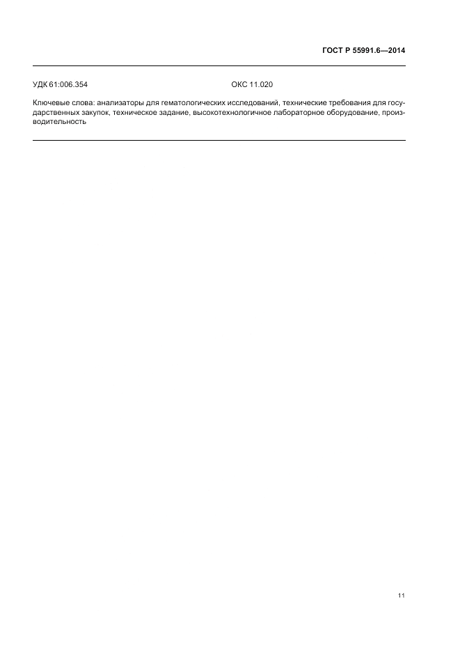 ГОСТ Р 55991.6-2014, страница 15