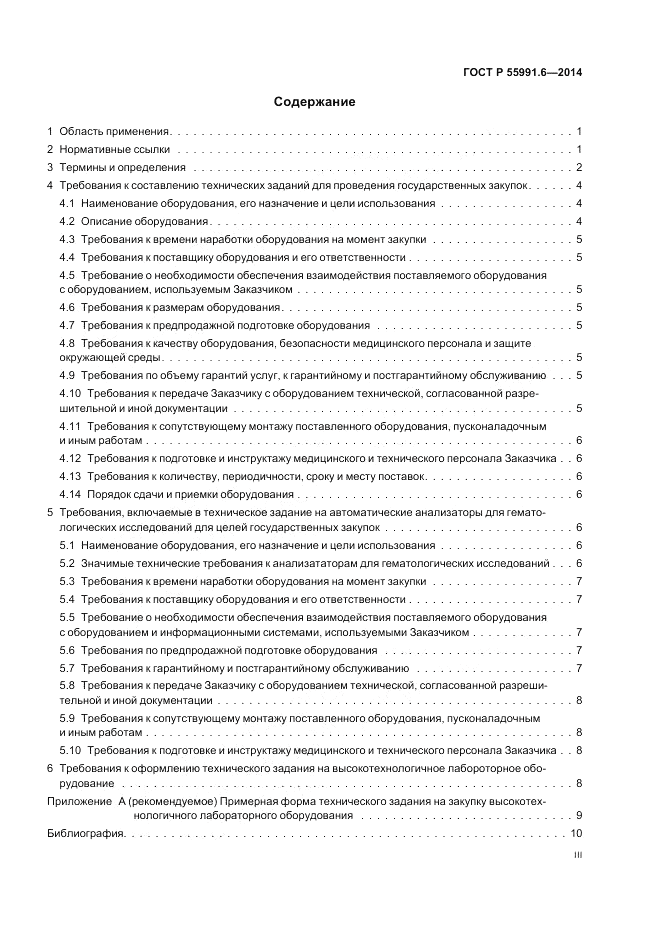 ГОСТ Р 55991.6-2014, страница 3