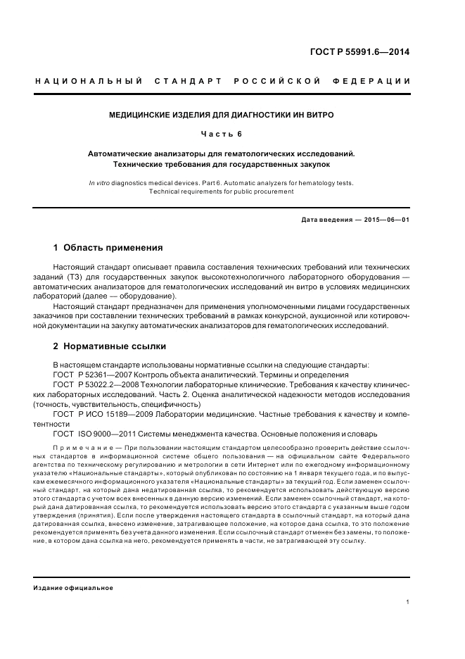 ГОСТ Р 55991.6-2014, страница 5