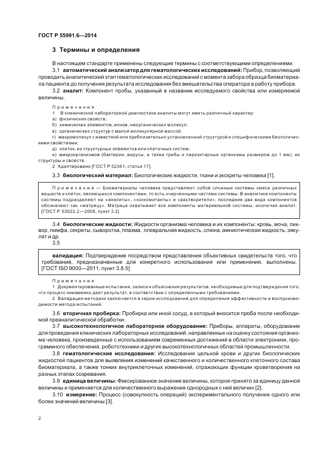 ГОСТ Р 55991.6-2014, страница 6