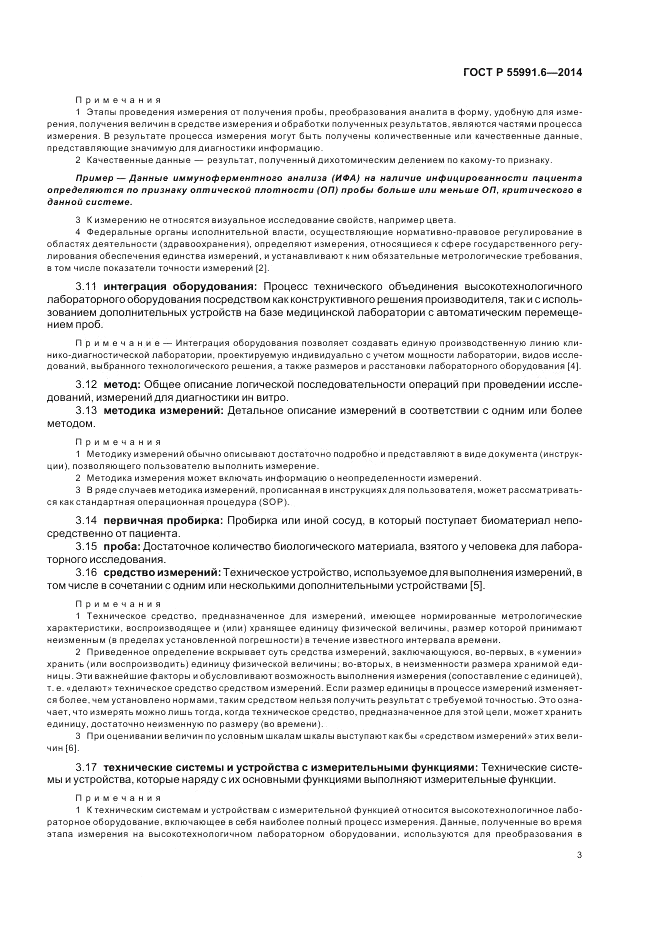 ГОСТ Р 55991.6-2014, страница 7