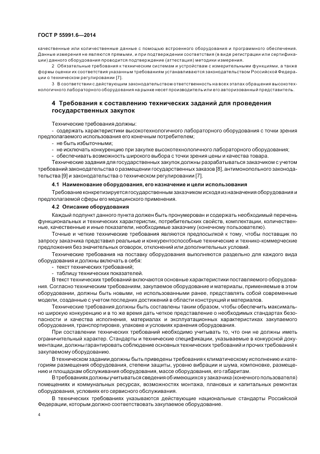 ГОСТ Р 55991.6-2014, страница 8
