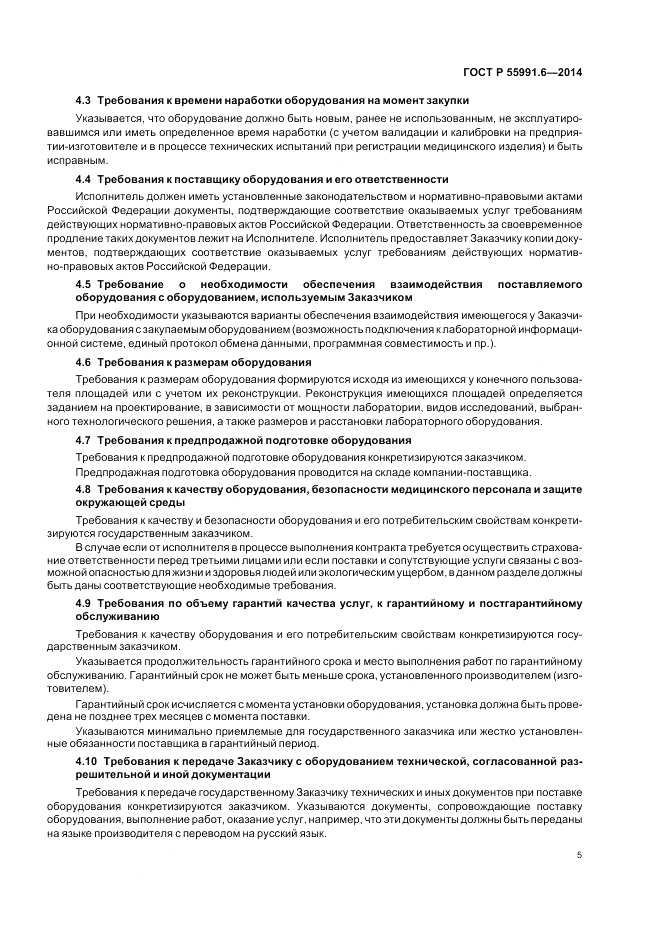 ГОСТ Р 55991.6-2014, страница 9