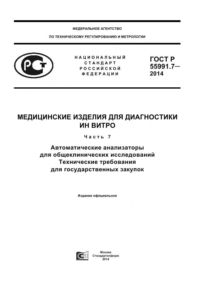 ГОСТ Р 55991.7-2014, страница 1