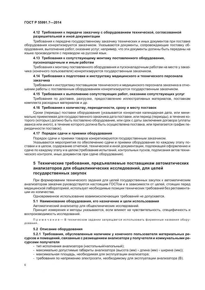 ГОСТ Р 55991.7-2014, страница 10