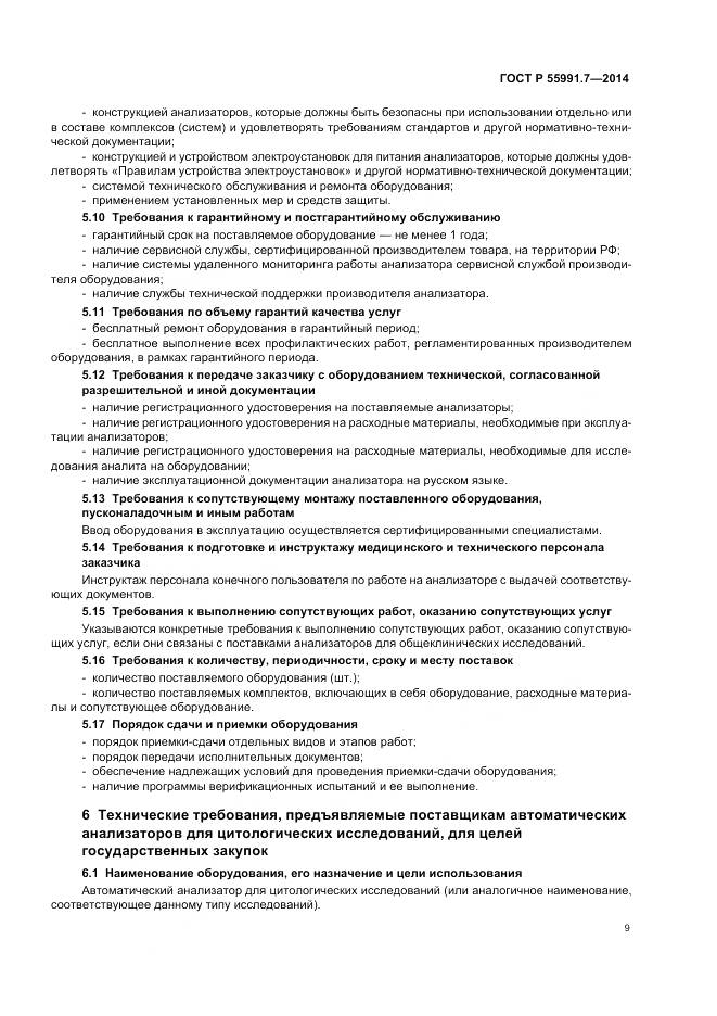 ГОСТ Р 55991.7-2014, страница 13