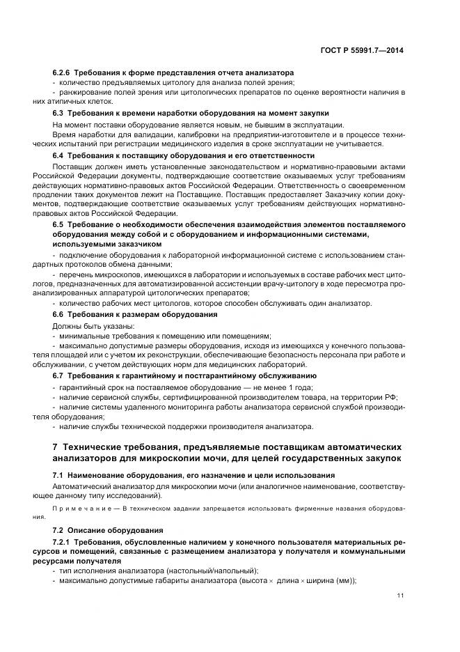 ГОСТ Р 55991.7-2014, страница 15