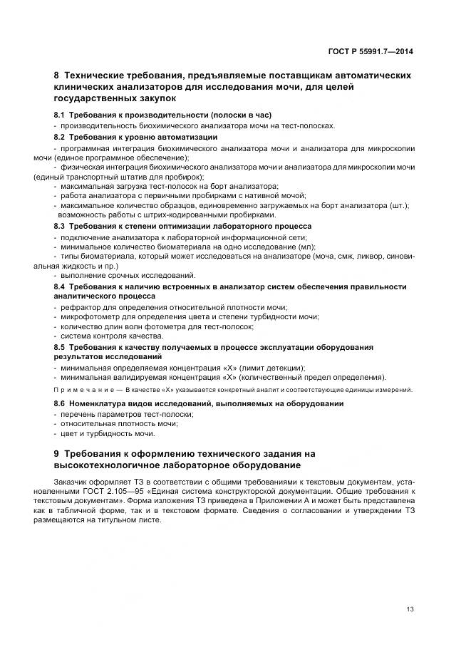 ГОСТ Р 55991.7-2014, страница 17