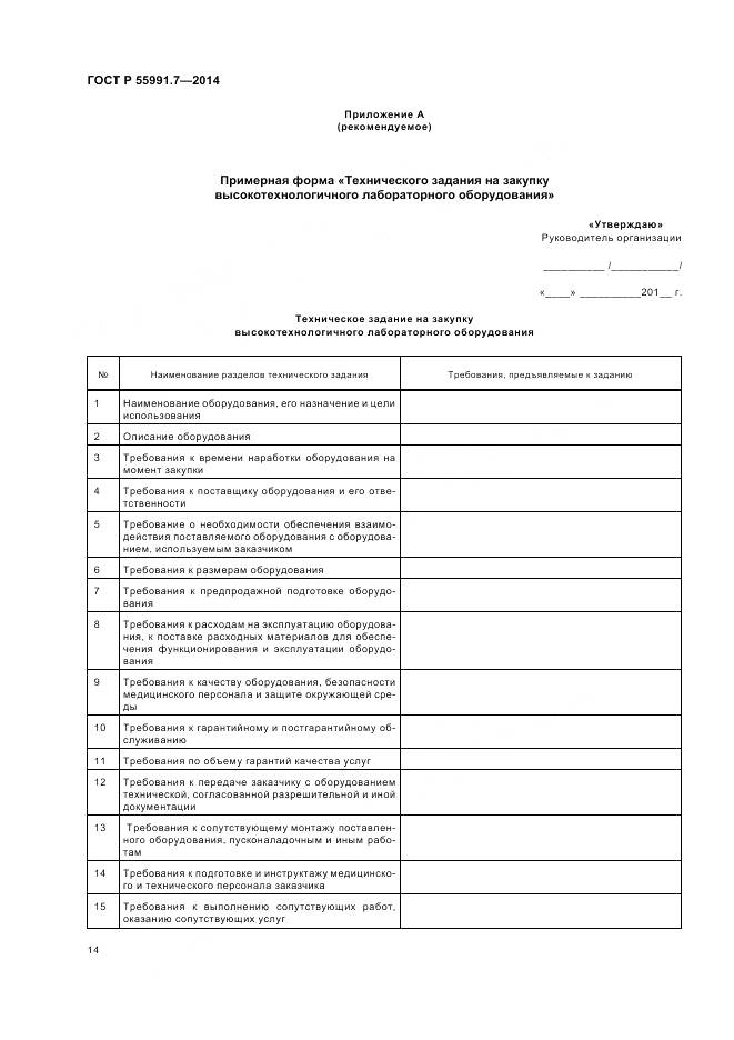 ГОСТ Р 55991.7-2014, страница 18
