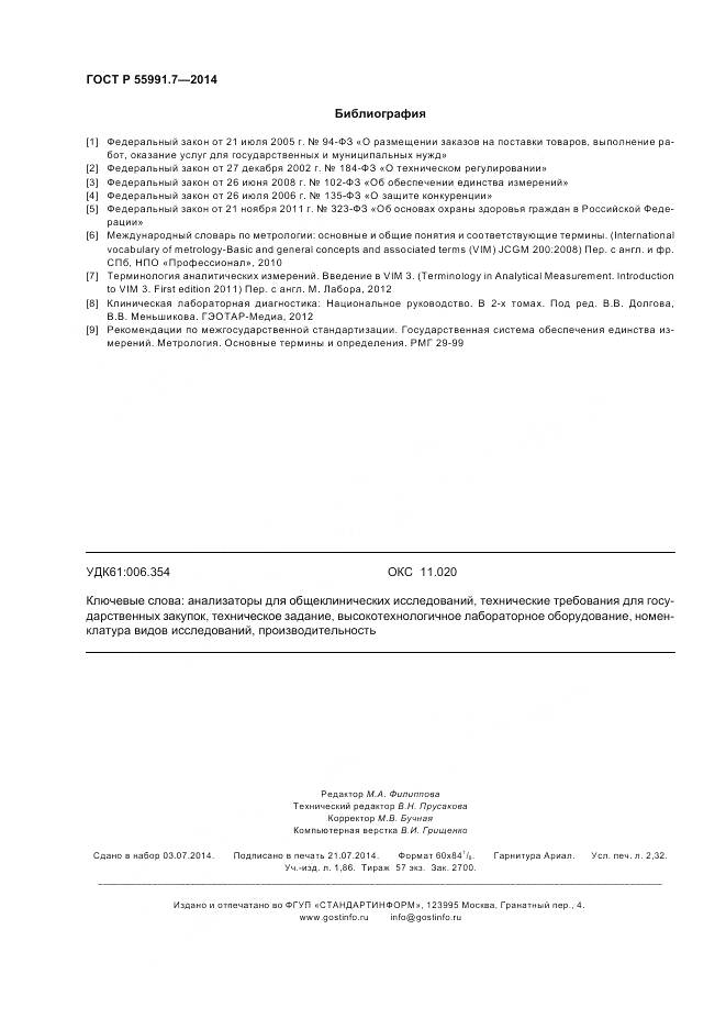 ГОСТ Р 55991.7-2014, страница 20