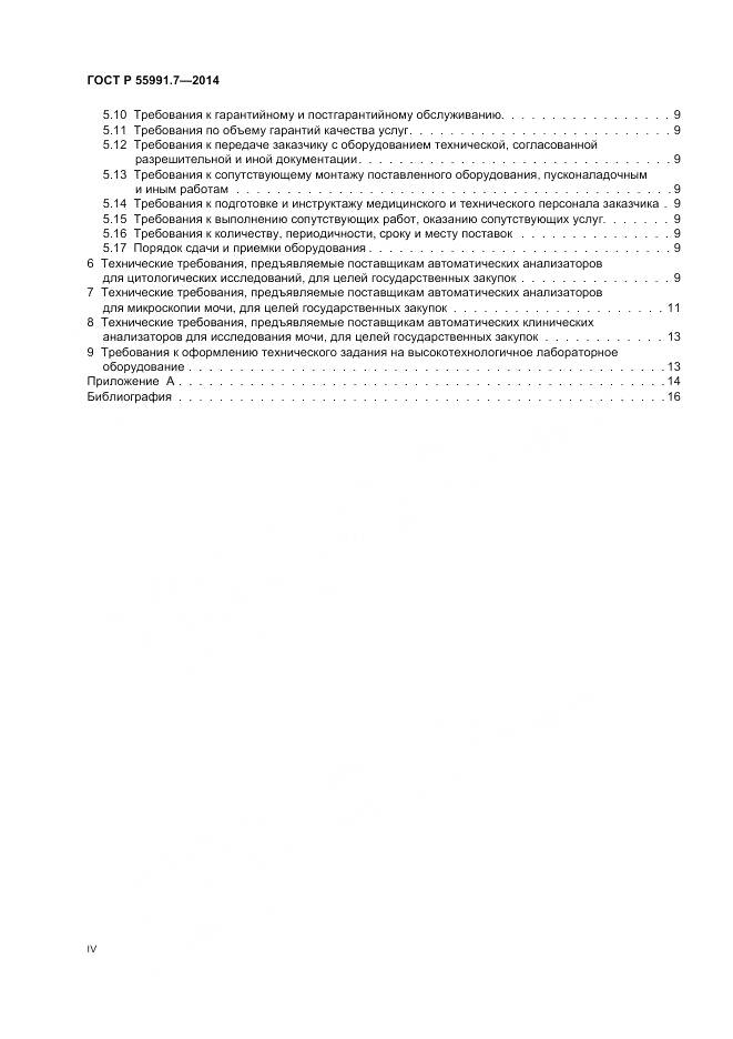 ГОСТ Р 55991.7-2014, страница 4
