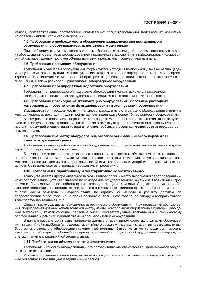 ГОСТ Р 55991.7-2014, страница 9