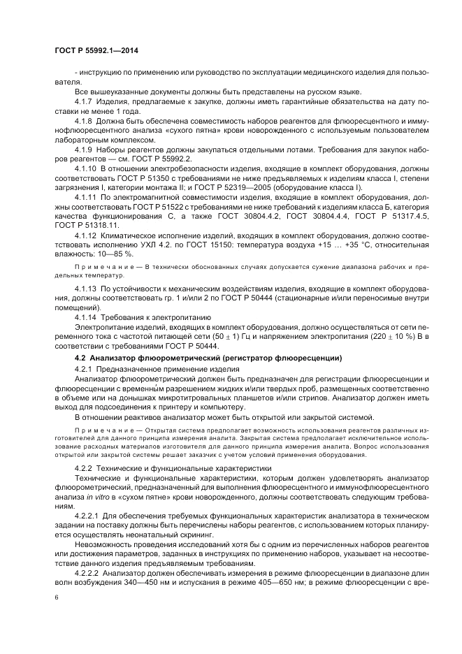 ГОСТ Р 55992.1-2014, страница 10