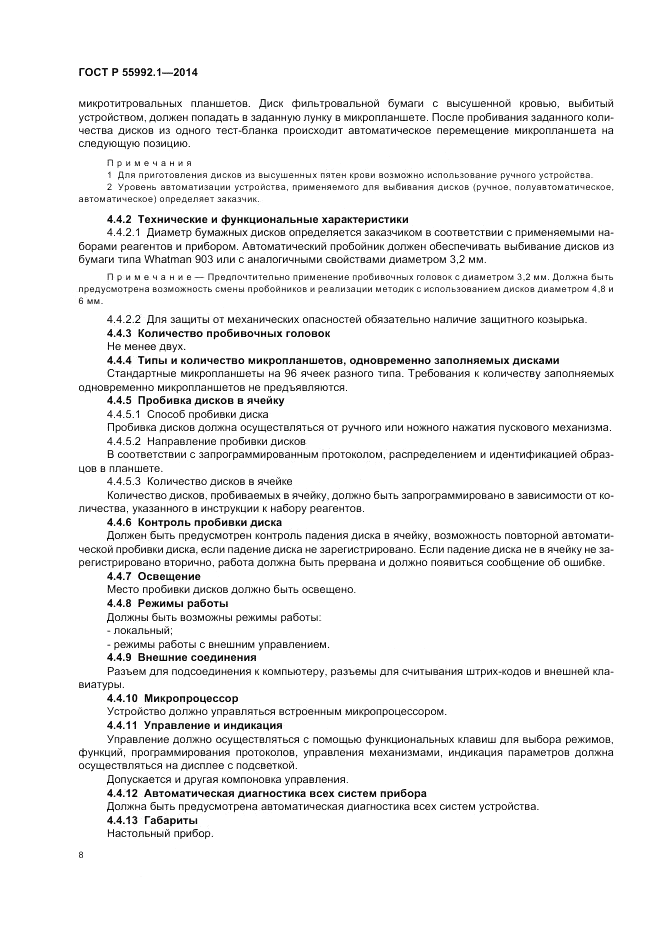 ГОСТ Р 55992.1-2014, страница 12