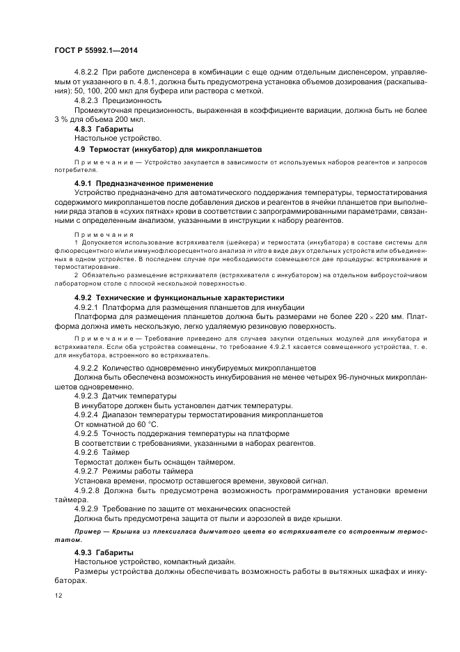 ГОСТ Р 55992.1-2014, страница 16