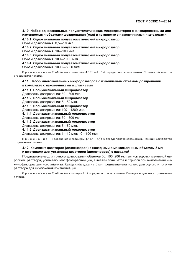 ГОСТ Р 55992.1-2014, страница 17