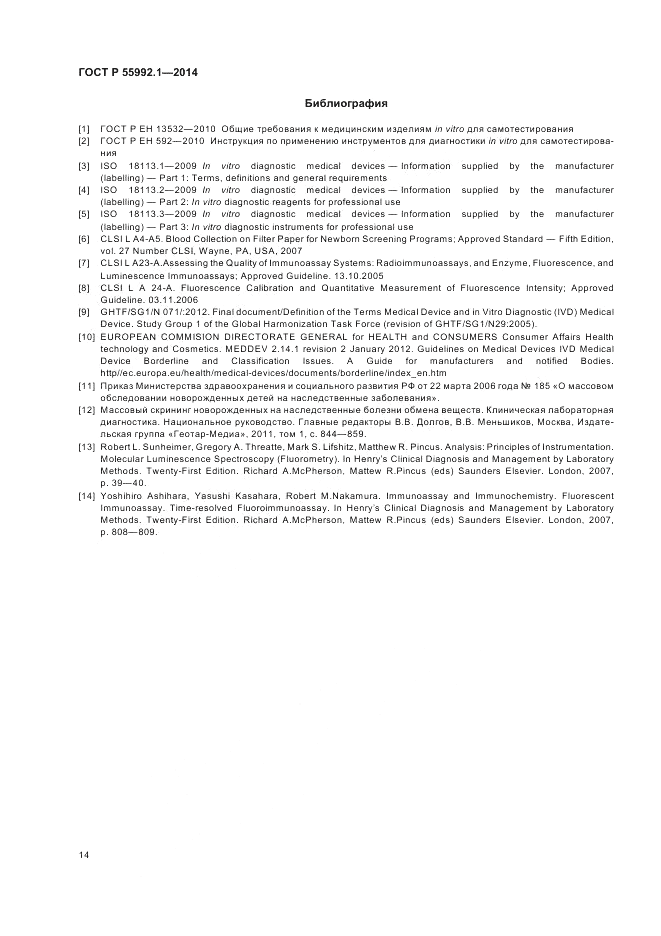 ГОСТ Р 55992.1-2014, страница 18