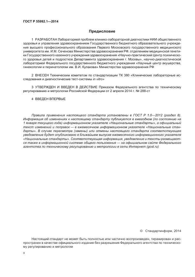 ГОСТ Р 55992.1-2014, страница 2
