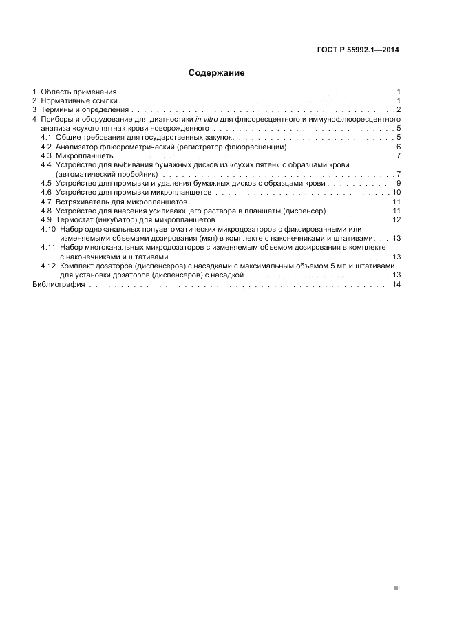 ГОСТ Р 55992.1-2014, страница 3