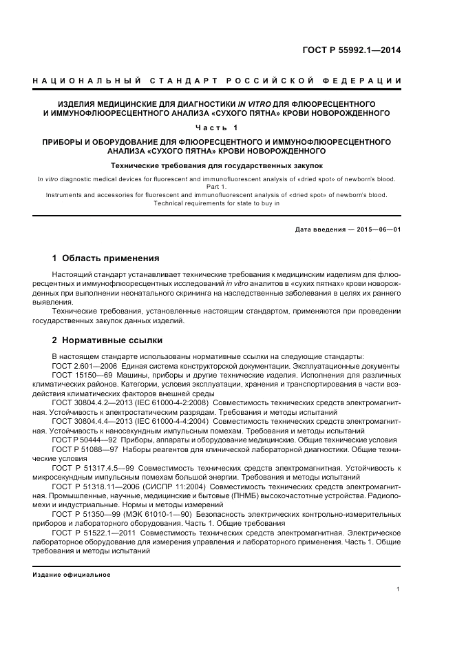 ГОСТ Р 55992.1-2014, страница 5