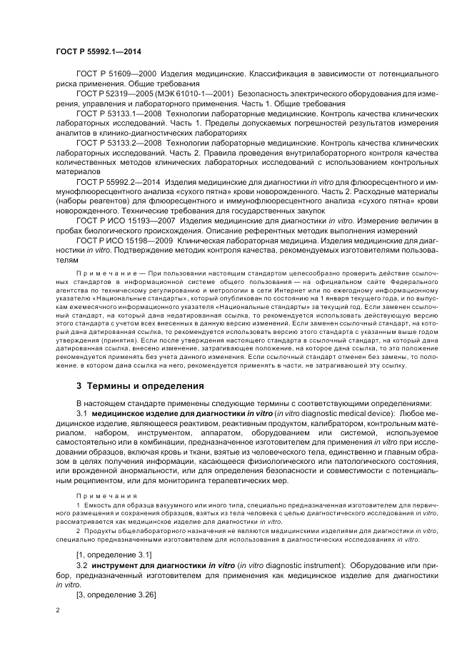 ГОСТ Р 55992.1-2014, страница 6