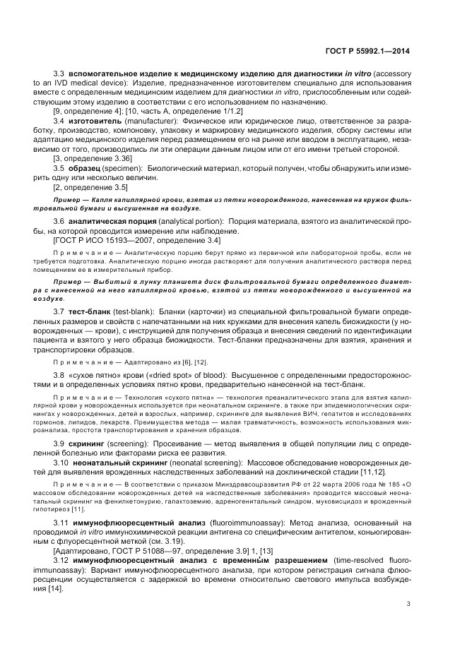 ГОСТ Р 55992.1-2014, страница 7