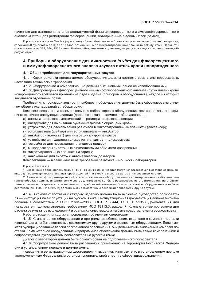 ГОСТ Р 55992.1-2014, страница 9