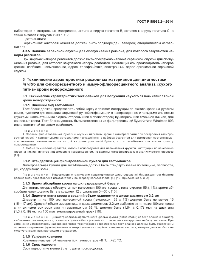 ГОСТ Р 55992.2-2014, страница 13